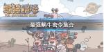 最强蜗牛密令大全