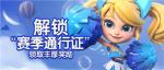 《梦塔防手游》解锁赛季通行证 领取丰厚奖励