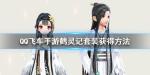 QQ飞车手游鹤灵记套装怎么获得