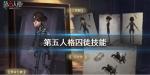 第五人格囚徒技能介绍