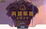 云顶之弈测试资格查询地址