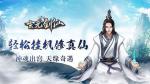 玄元剑仙不氪金提高效率攻略