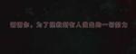 圣歌德嘉的晚钟拉维恩不死结局
