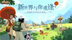 旅行者久等了！《边境之旅》&ldquo;新世界的重逢&rdquo;即将上线