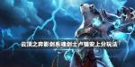 云顶之弈影剑系魂剑士阵容搭配