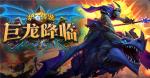 炉石传说新版本上线时间