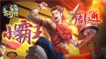霸王降世 猛虎下山《小浣熊百将传》周通&amp;王英角色首爆