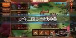 少年三国志2讨伐神兽怎么玩