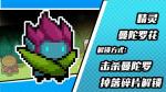 元气骑士精灵曼陀罗魔花皮肤获得方法