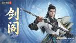 五大门派齐聚！西山居新游《剑侠情缘&middot;零》全门派设定曝光