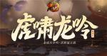 《少年三国志》纵横版暨年度资料片&ldquo;虎啸龙吟&rdquo;即将上线