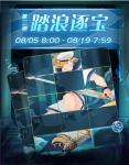 剑与远征踏浪逐宝活动怎么做