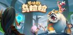 不休的乌拉拉海滩骨甲龙打法详解
