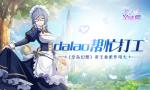 dalao帮忙打工？《空岛幻想》帝王委派作用大！