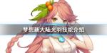 梦想新大陆光羽怎么样 光羽技能介绍