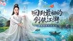 李若彤双剑合璧！西山居《剑侠情缘&middot;零》今日10：00公测