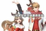 一起来捉妖圣诞麋鹿套装怎么获得