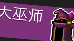 元气骑士大巫师怎么打