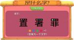 《推理学院》特别的汉字密码，打开你的脑洞吧