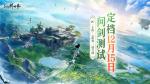 《仙剑世界》&ldquo;问剑二测&rdquo;定档12月15日！邀你一起剑指乾坤！