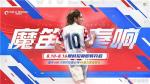 新一期射门挑战来袭，《绿茵信仰》三大传奇限时招募火热开启！