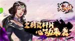 神女降临 跨服称雄《美人传》全新资料片心动来袭