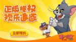猫和老鼠欢乐互动手游抽奖概率攻略