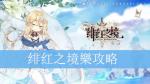 绯红之境樂怎么样 樂技能属性攻略