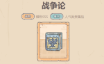 最强蜗牛贵重品战争论测评