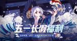 非人学园五一劳动节活动介绍2020