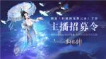 好礼邀君，《轩辕剑龙舞云山》铸剑主播招募令！