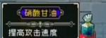 战魂铭人硝酸甘油怎么样