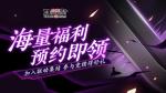 《血族》手游联动福利预约进行中！首张线索剪影海报放出！