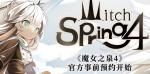 魔女之泉4攻略大全