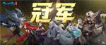 倩女手游第十二届跨服明星赛圆满落幕，西子湖战队问鼎冠军