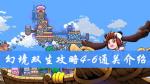 幻境双生4-6通关攻略 幻境双生攻略大全