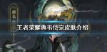 王者荣耀典韦鼠年皮肤 典韦岱宗皮肤怎么样