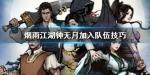 烟雨江湖钟无月怎么获得