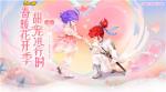 珍爱之心永留存，《梦幻西游》手游第一期&ldquo;珍爱照影&rdquo;活动火热开启！