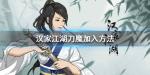 汉家江湖刀魔怎么加入