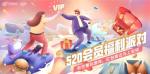 玩游戏领回馈！网易游戏520玩家福利重磅上线