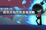 我功夫特牛荣誉值怎么刷