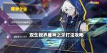 双生视界魔神之牙怎么打