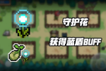 元气骑士守护花怎么得