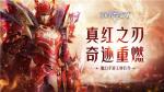 魔幻手游王牌巨作《真红之刃》首曝 王牌代言人即将官宣