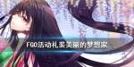 FGO美丽的梦想家礼装怎么样