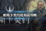 帕斯卡契约战利品推荐