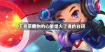 王者荣耀嘻嘻你的心脏熄火了是谁的台词