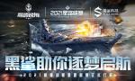 强强联合！黑鲨冠名《巅峰战舰》Star Road2021赛季