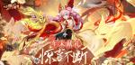 醉卧沙场酣战九州，《放开那三国3》年末献礼惊喜不断